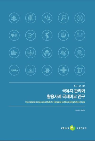 국유지 관리와 활용사례 국제비교 연구 (International Comparative Study for Managi..