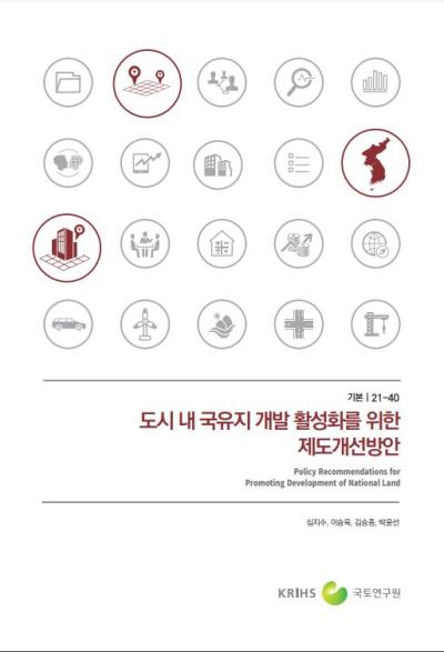 도시 내 국유지 개발 활성화를 위한 제도개선방안 (Policy Recommendations for Promo..