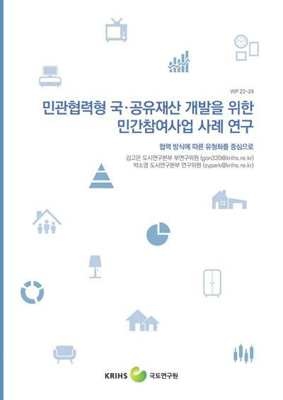 [워킹페이퍼] 민관협력형 국&middot;공유재산 개발을 위한 민간참여사업 사례 연구