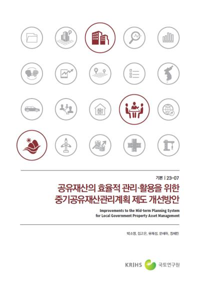 공유재산의 효율적 관리활용을 위한 중기공유재산관리계획 제도 개선방안