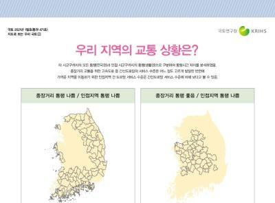 [지도로 보는 우리 국토 25] 우리 지역의 교통 상황은