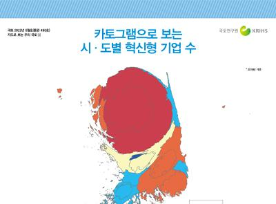 [지도로 보는 우리 국토 44] 카토그램으로 보는 시&middot;도별 혁신형 기업 수