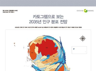 [지도로 보는 우리 국토 59] 카토그램으로 보는 2035년 인구 분포 전망