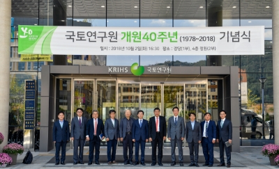 국토연구원 개원 40주년 기념식 개최 사진