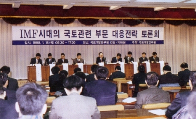 IMF시대의 국토관련 부문 대응전략 토론회 개최 사진