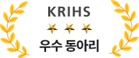 KRIHS 우수 동아리