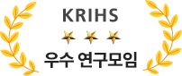 KRIHS 우수 연구모임