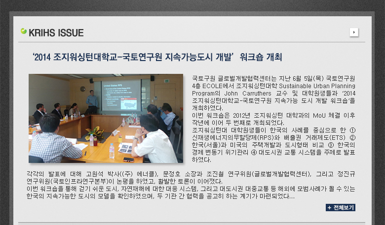 ‘2014 조지워싱턴대학교-국토연구원 지속가능도시 개발’ 워크숍 개최 