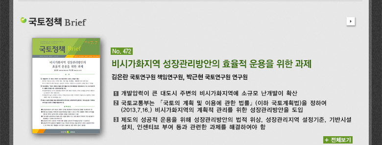 비시가화지역 성장관리방안의 효율적 운용을 위한 과제 