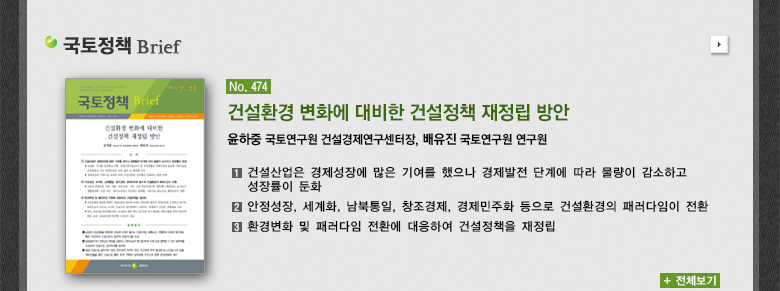 건설환경 변화에 대비한 건설정책 재정립 방안 