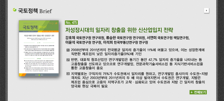 저성장시대의 일자리 창출을 위한 신산업입지 전략 