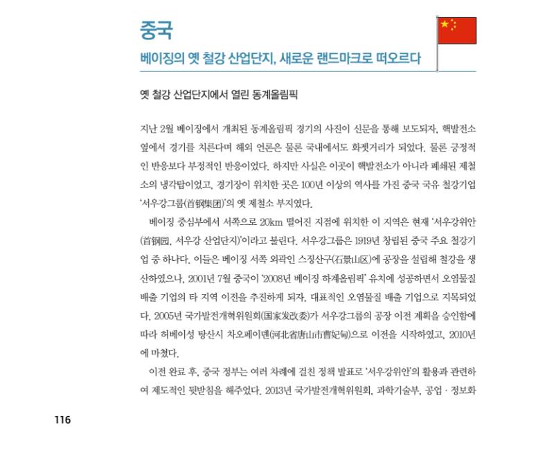 (해외의 도시재생 정책) 중국, 베이징의 옛 철강 산업단지, 새로운 랜드마크로 떠오르다 (1).png