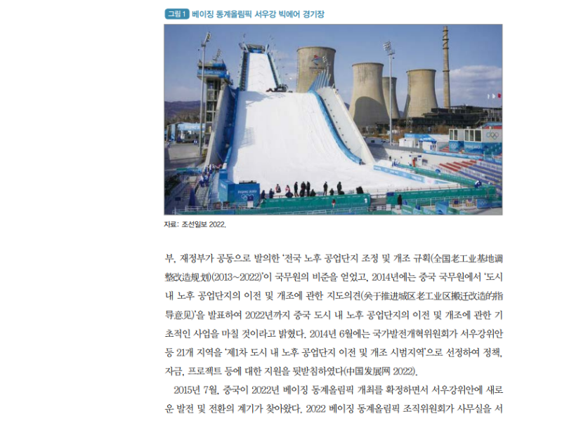 (해외의 도시재생 정책) 중국, 베이징의 옛 철강 산업단지, 새로운 랜드마크로 떠오르다 (2).png