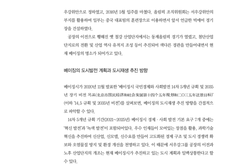 (해외의 도시재생 정책) 중국, 베이징의 옛 철강 산업단지, 새로운 랜드마크로 떠오르다 (4).png