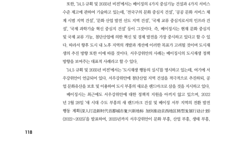 (해외의 도시재생 정책) 중국, 베이징의 옛 철강 산업단지, 새로운 랜드마크로 떠오르다 (5).png