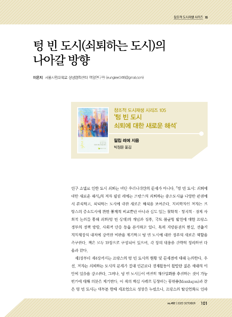 18. [텅 빈 도시] 텅빈 도시(쇠퇴하는 도시)의 나아갈 방향 (이은지 서울시립대학교 상생협력센터 책임연구원)_페이지_1.png