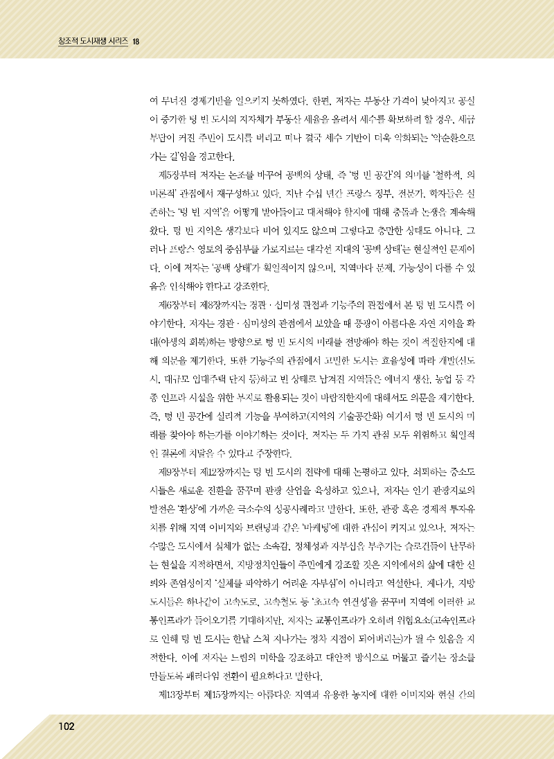 18. [텅 빈 도시] 텅빈 도시(쇠퇴하는 도시)의 나아갈 방향 (이은지 서울시립대학교 상생협력센터 책임연구원)_페이지_2.png
