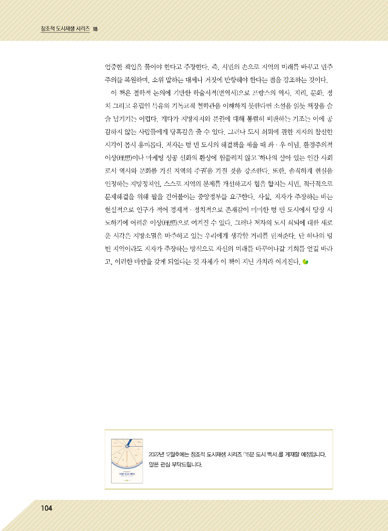 18. [텅 빈 도시] 텅빈 도시(쇠퇴하는 도시)의 나아갈 방향 (이은지 서울시립대학교 상생협력센터 책임연구원)_페이지_4.png