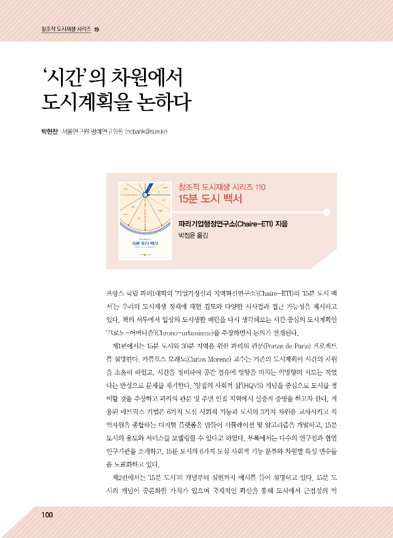 19. [15분 도시 백서] 시간의 차원에서 도시계획을 논하다 (박현찬 서울연구원 명예연구위원)_페이지_1.png