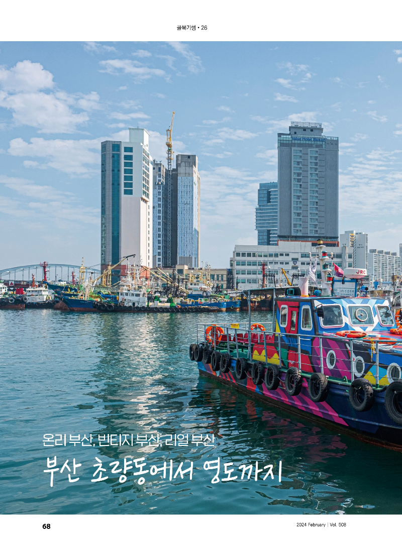 [골목기행 26] 온리 부산, 빈티지 부산, 리얼 부산 - 부산 초량동에서 영도까지_페이지_1.png