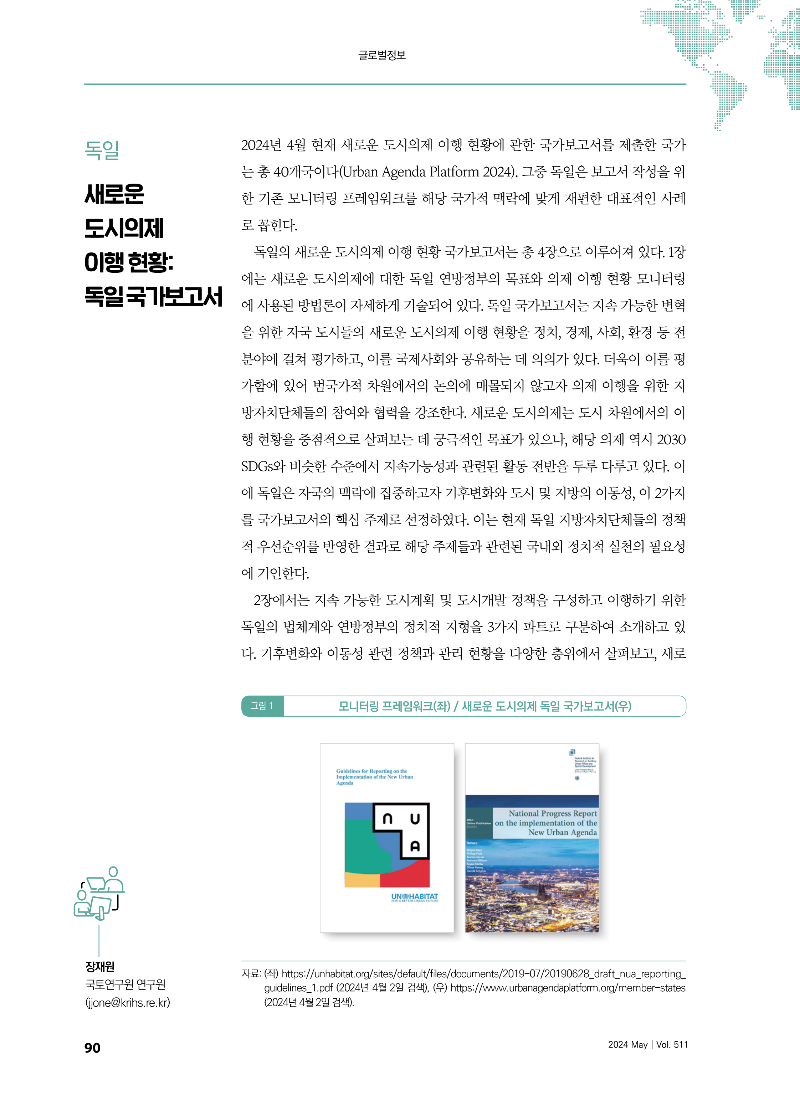 [글로벌정보] 독일 - 새로운 도시의제 이행 현황_ 독일 국가보고서_페이지_1.png