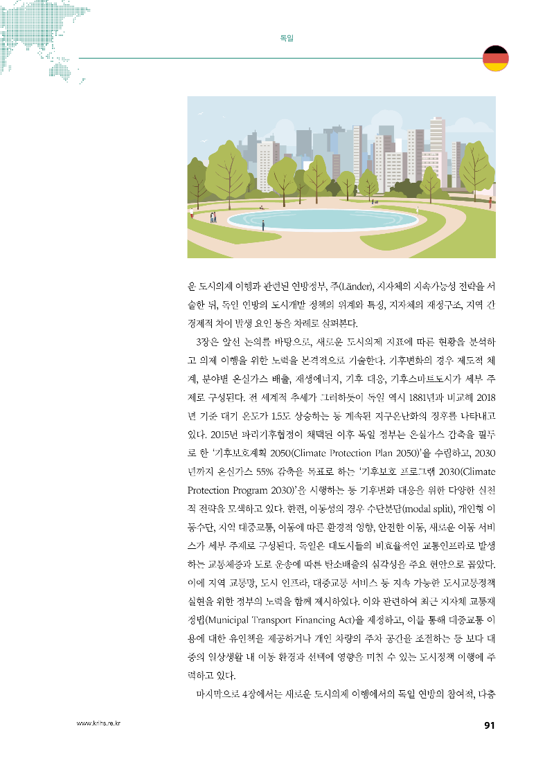 [글로벌정보] 독일 - 새로운 도시의제 이행 현황_ 독일 국가보고서_페이지_2.png
