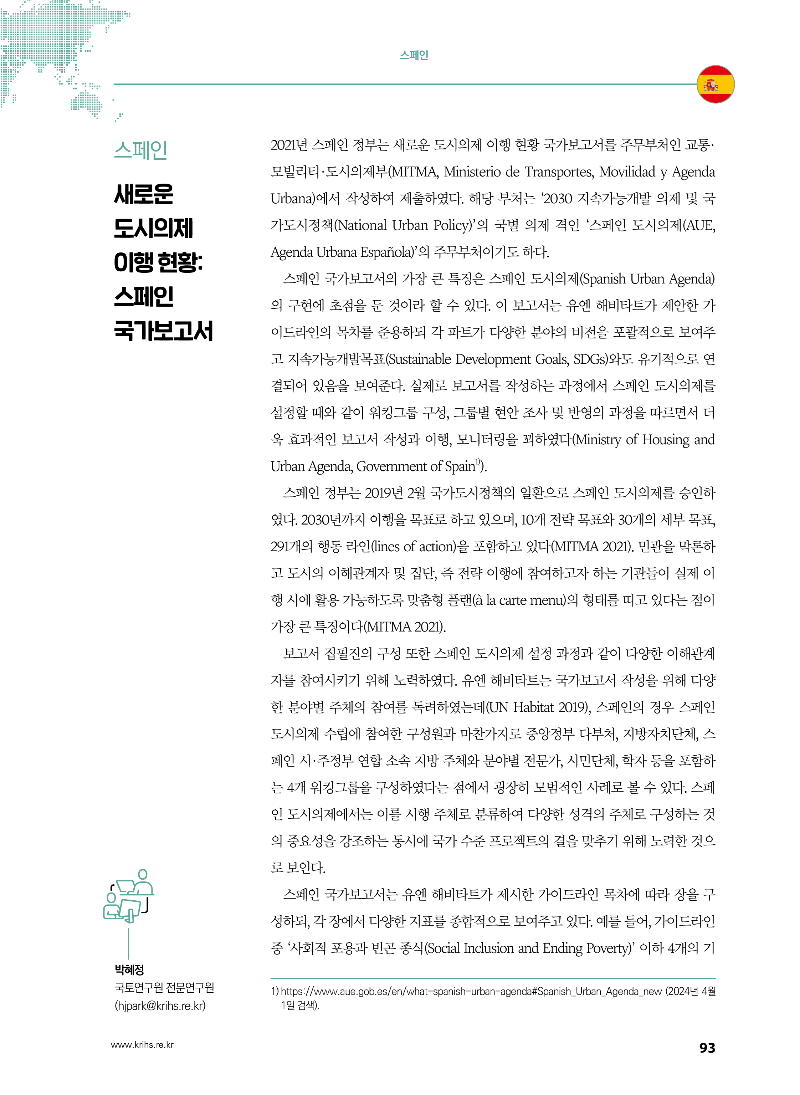 [글로벌정보] 스페인 - 새로운 도시의제 이행 현황_ 스페인 국가보고서_페이지_1.png