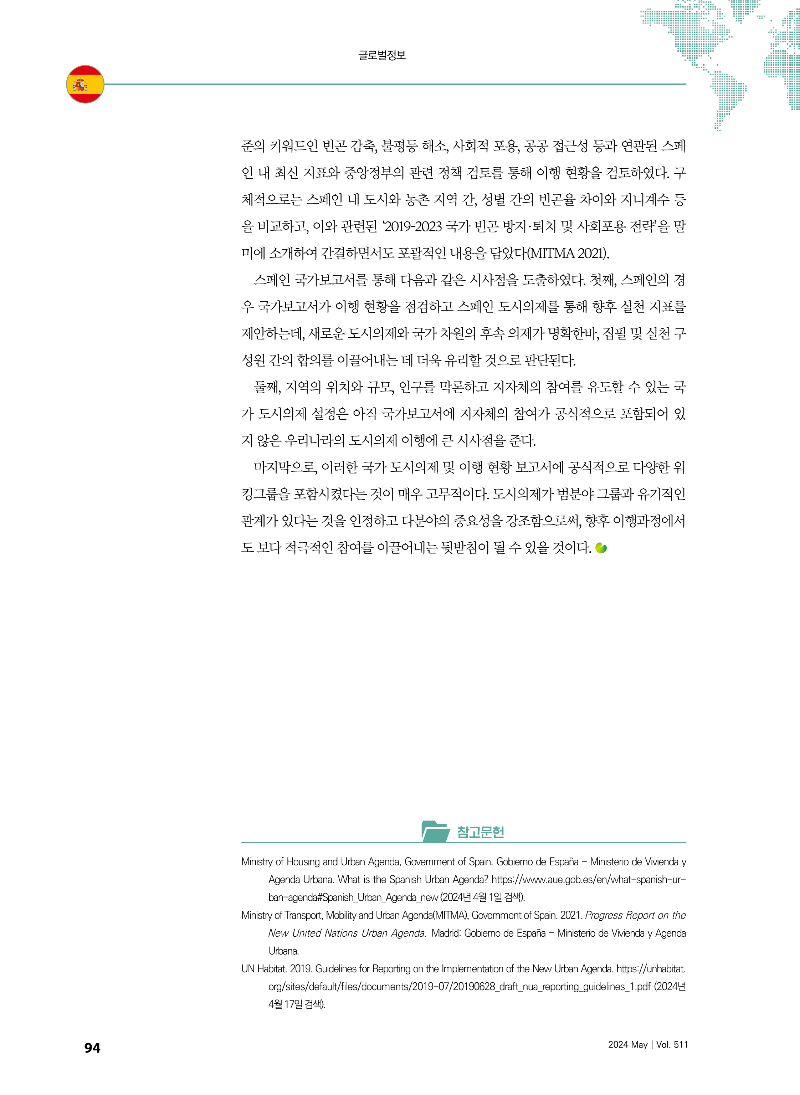 [글로벌정보] 스페인 - 새로운 도시의제 이행 현황_ 스페인 국가보고서_페이지_2.png