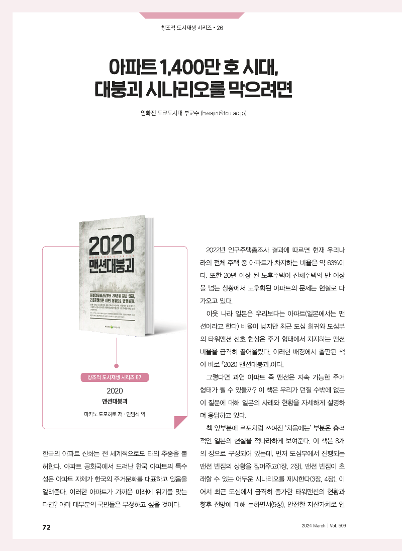 [창조적 도시재생 시리즈 26] 아파트 1,400만 호 시대, 대붕괴 시나리오를 막으려면 (2020 맨션대붕괴) (1)_페이지_1.png