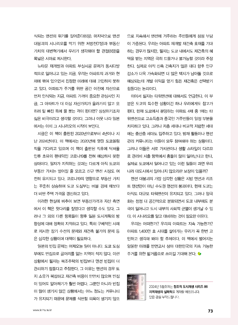 [창조적 도시재생 시리즈 26] 아파트 1,400만 호 시대, 대붕괴 시나리오를 막으려면 (2020 맨션대붕괴) (1)_페이지_2.png