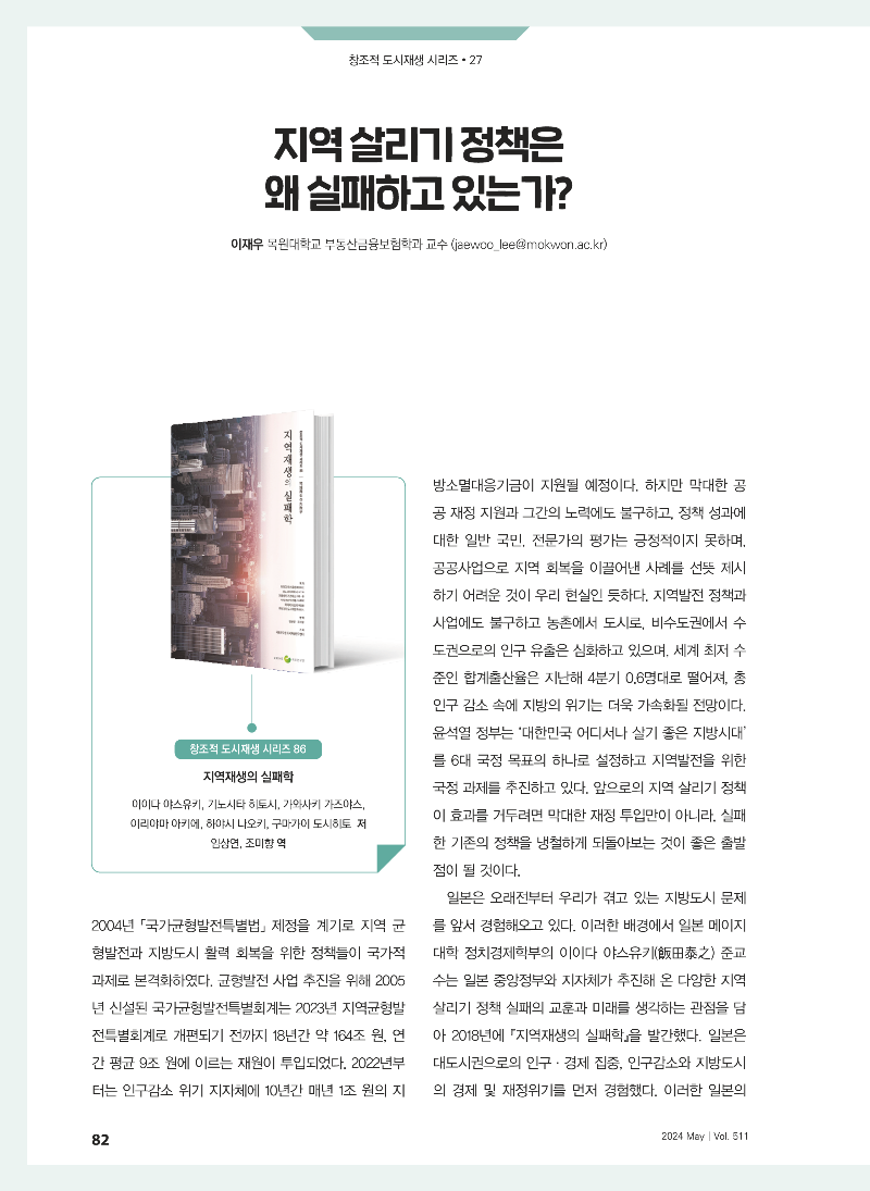 [창조적 도시재생 시리즈 27] 지역 살리기 정책은 왜 실패하고 있는가 (지역재생의 실패학)_페이지_1.png