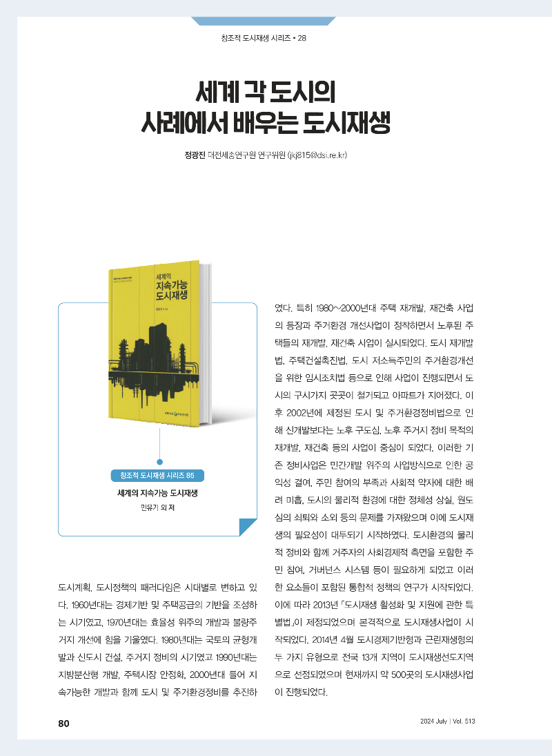[창조적 도시재생 시리즈 28] 세계 각 도시의 사례에서 배우는 도시재생 (세계의 지속가능 도시재생)_페이지_1.png