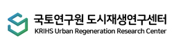 국토연구원 도시재생연구센터