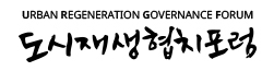 도시재생협치포럼