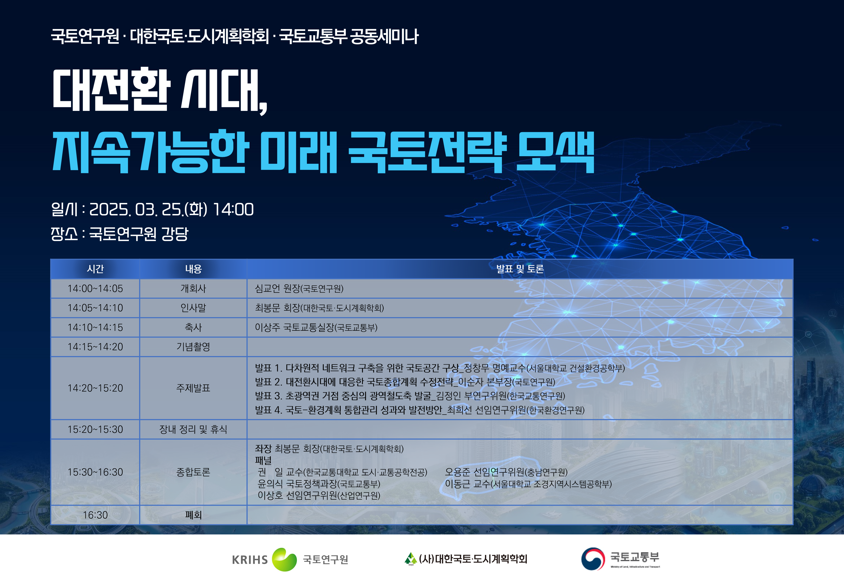 「대전환 시대, 지속가능한 미래 국토전략 모색」 국토연구원&middot;대한국토&middot;도시계획학회 공동세미나