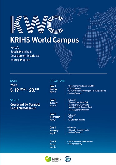제4회 2025 KRIHS World Campus 개최 안내