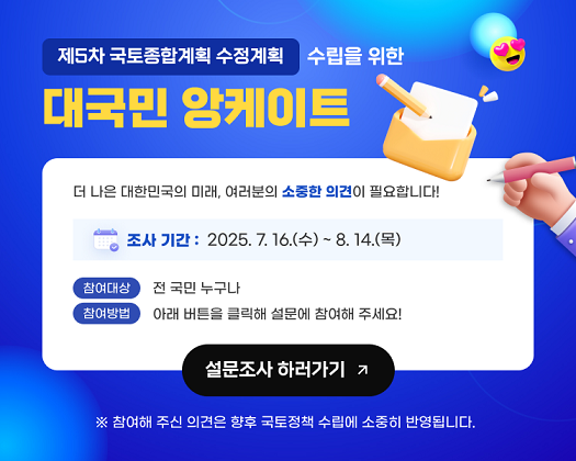 국토종합계획 대국민 앙케이트