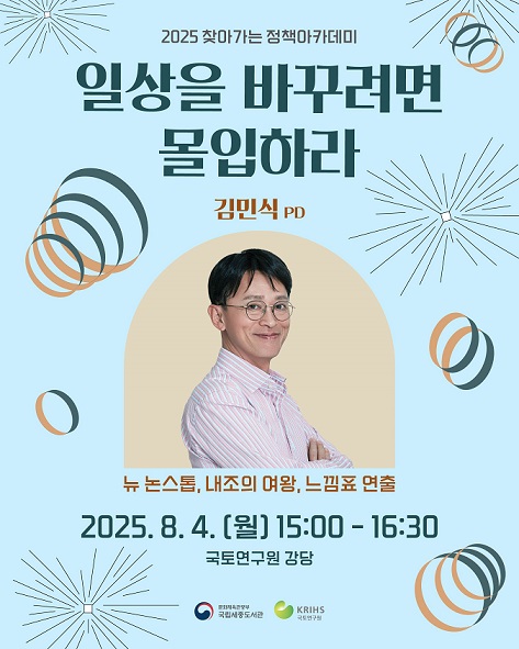 국토연구원-국립세종도서관 「2025 찾아가는 정책아카데미」 김민식PD 강연 안내