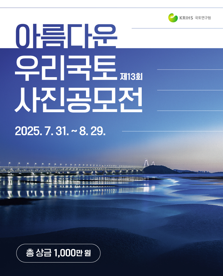 제13회 아름다운 우리 국토 사진공모전 개최