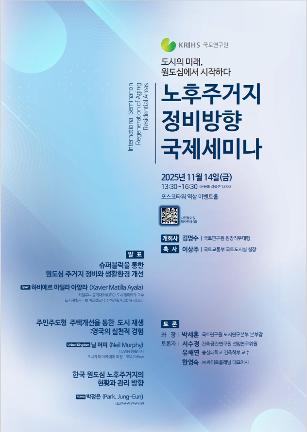 노후주거지 정비방향 국제세미나