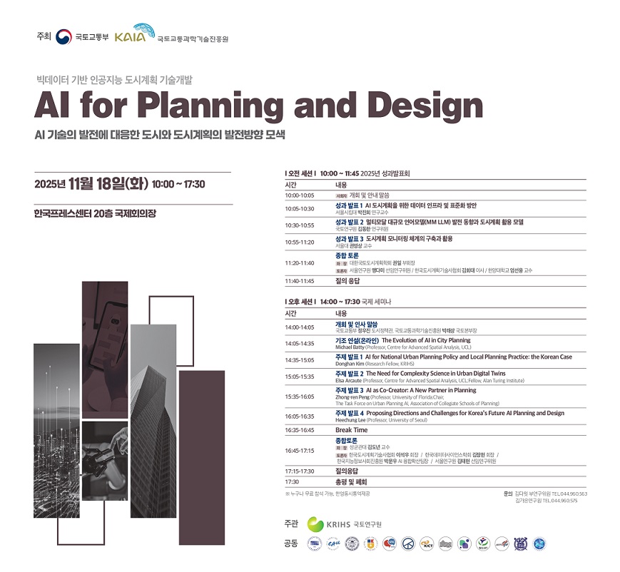 빅데이터 기반 인공지능 도시계획 기술개발  성과발표회 및 국제세미나 개최