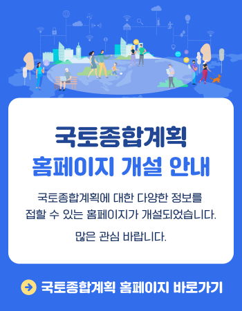 국토종합계획 홈페이지 오픈