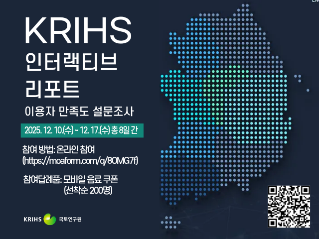 KRIHS 인터랙티브 리포트 만족도 조사