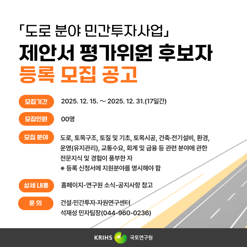 「도로 분야 민간투자사업」제안서 평가위원 후보자 등록 모집 공고