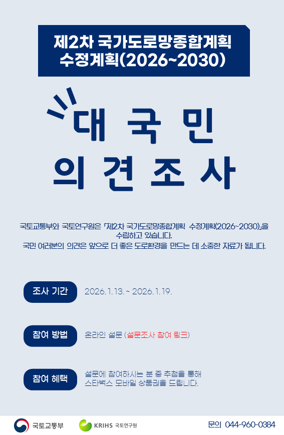 「제2차 국가도로망종합계획 수정계획(2026~2030)」 대국민 의견조사