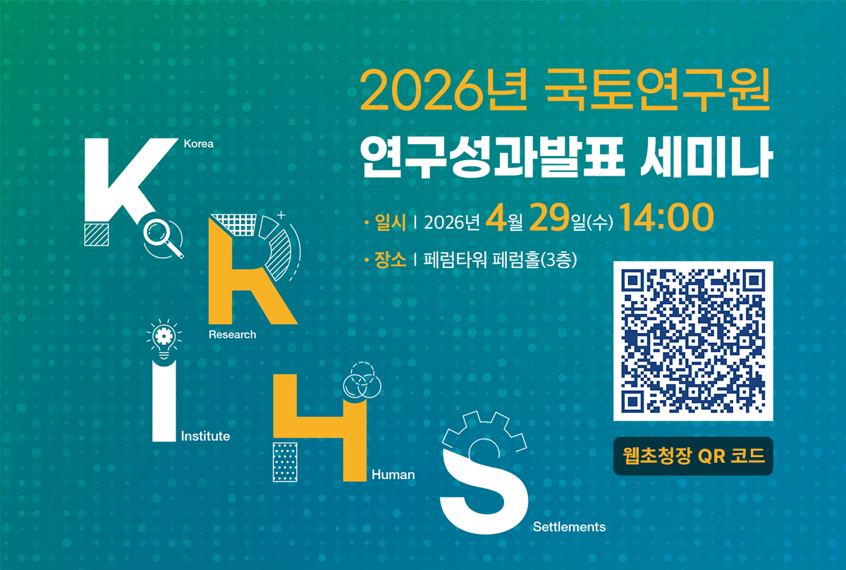 2026년 국토연구원 연구성과발표 세미나