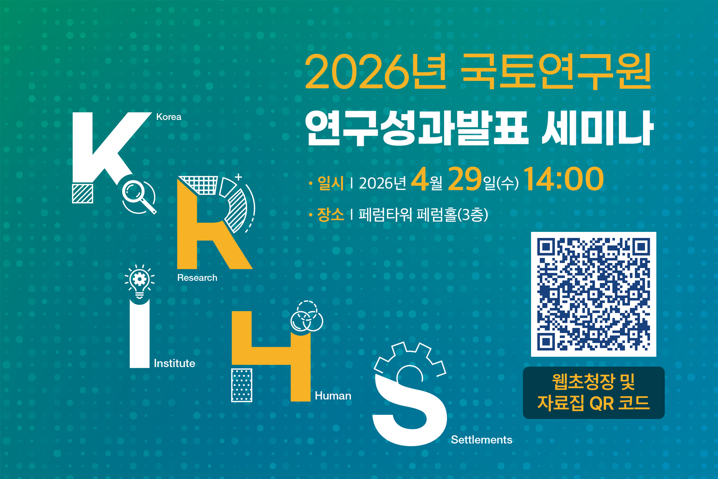 2026년 국토연구원 연구성과발표 세미나