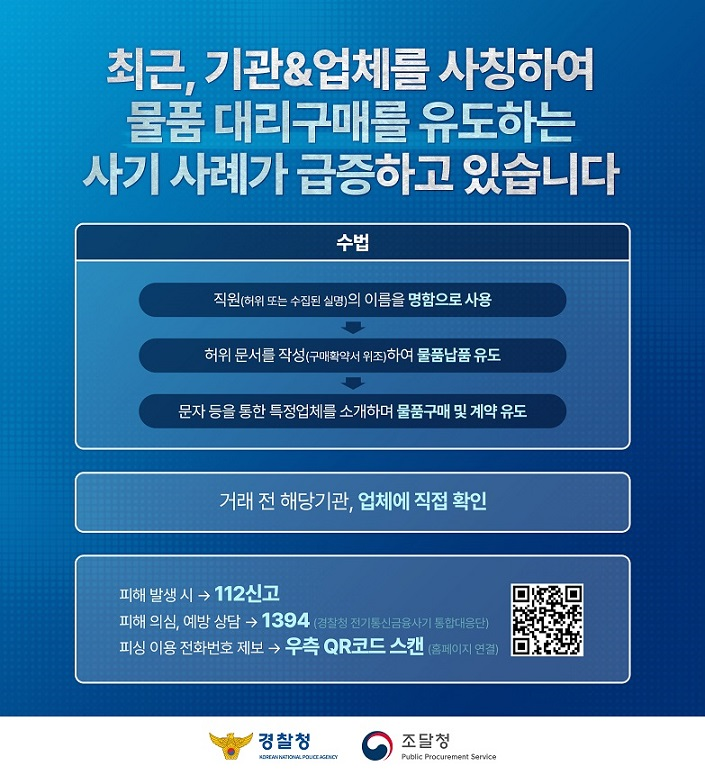 기관 사칭 대리구매 유도 방지 포스터