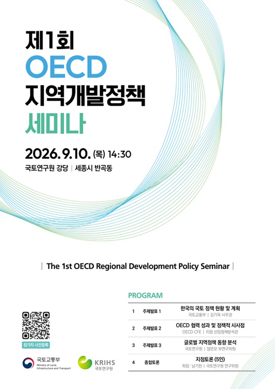 제1회 OECD 지역정책개발 세미나 개최