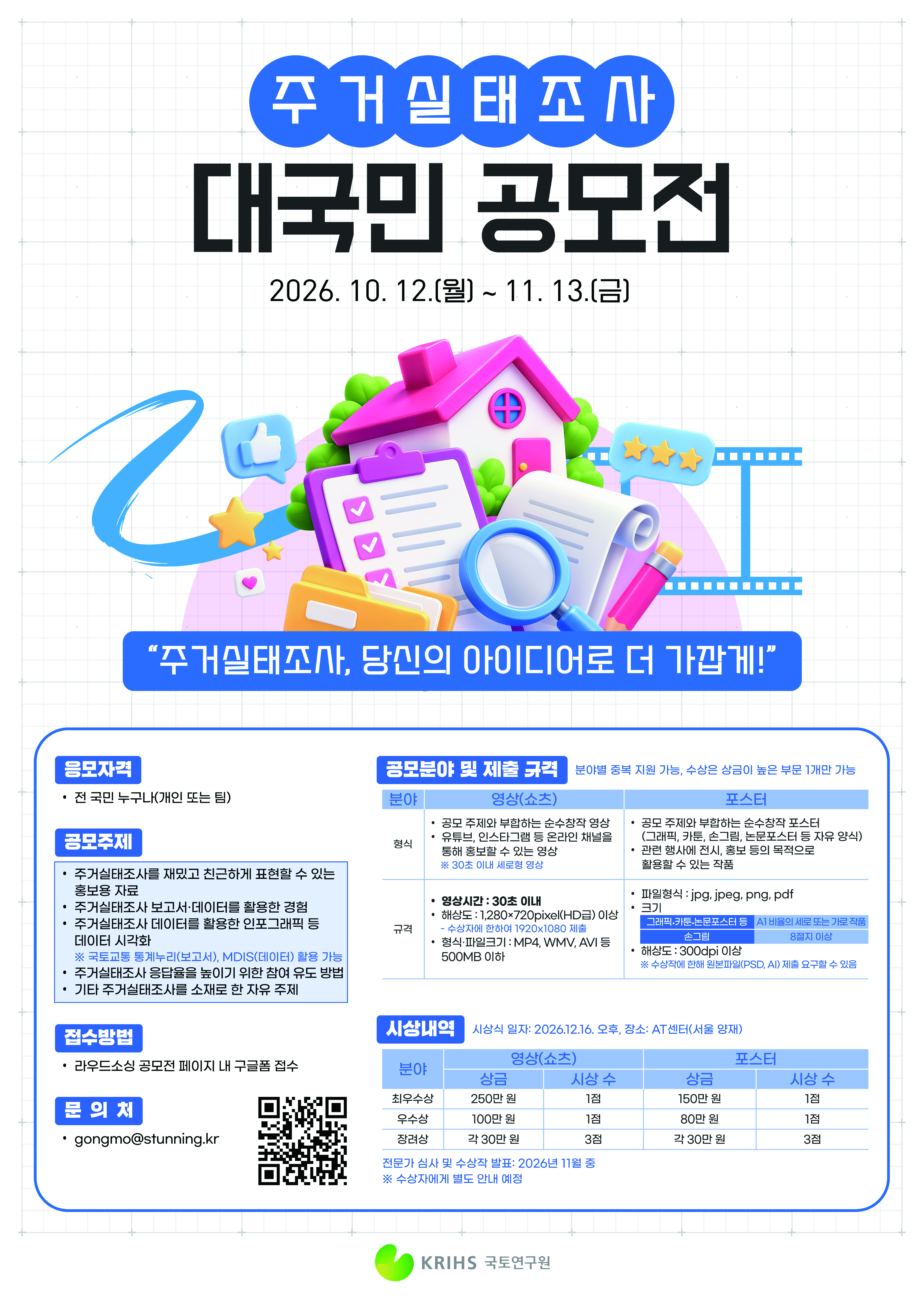 주거실태조사 공모전 개최